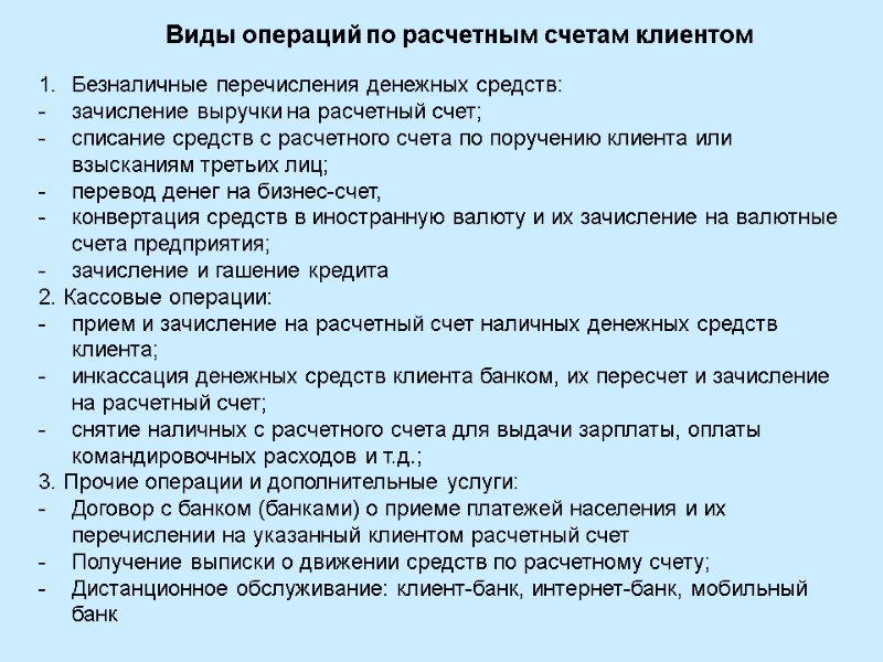 Виды операций по расчетным счетам клиентом Безналичные перечисления денежных средств: зачисление выручки на расчетный